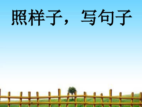 海孩最 照样子,写一写 值(值日) 直植(植树)