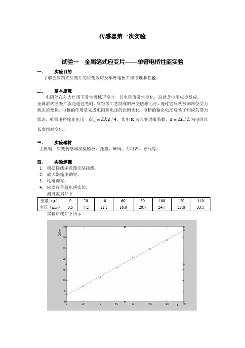 實驗目的 瞭解金屬箔式應變片的應變效應及單臂電橋工作原理和性能.