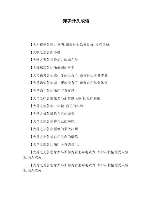 形容社会治安良好,没有盗贼. 【犬吠之盗】指小偷.