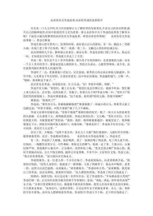 那么水浒传中关于李逵的故事你了解多少496_702竖版 竖屏