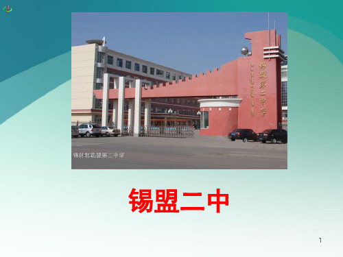 锡盟二中 1 1.3.