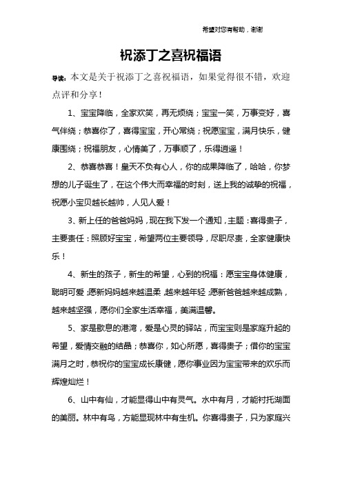 祝添丁之喜祝福语 导读:本文是关于祝添丁之喜祝福语,如果觉得很不错