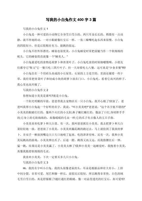 字3篇 写我的小白兔作文1 小白兔是一种可爱的小动物它全身雪白雪白的
