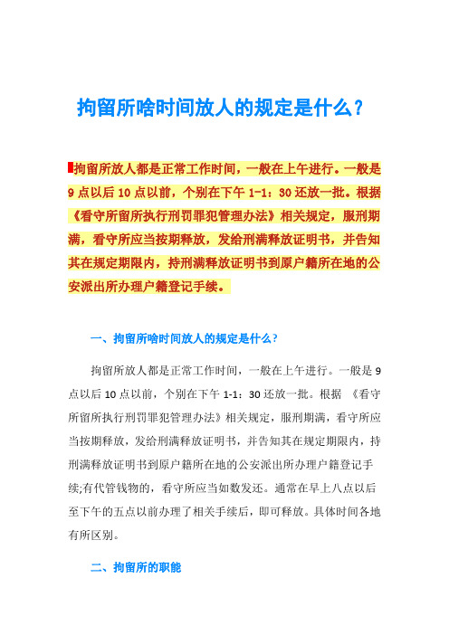 根据《看守所留所执行刑罚罪犯管理办法》相关规定,服刑期满,看守所
