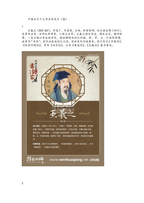 中国古代十大书法家简介(图) 1 王羲之(303-361),字逸少,号澹斋,汉族