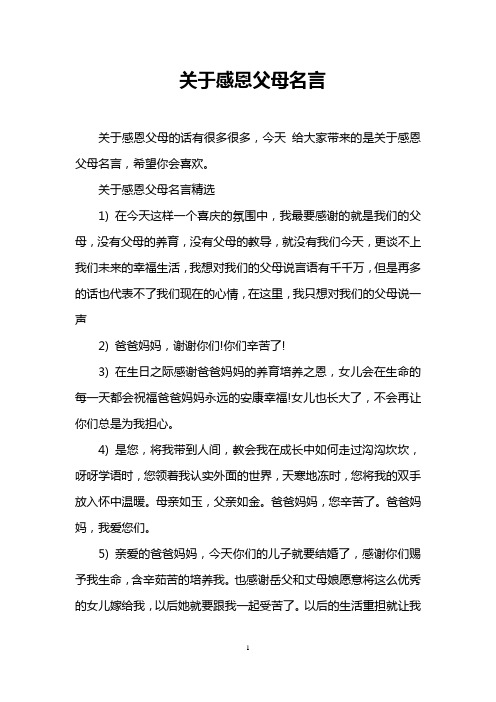 關於感恩父母名言精選 1)在今天這樣一個喜慶的氛圍中,我最要感謝檔 