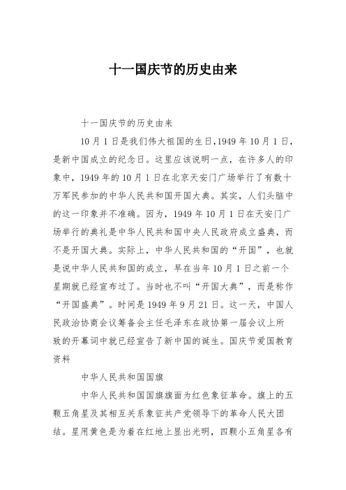 十一国庆节的历史由来 十一国庆节的历史由来 10月1日是我们伟大祖国