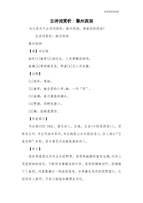 滁州西涧古诗的意思 - 百度文库