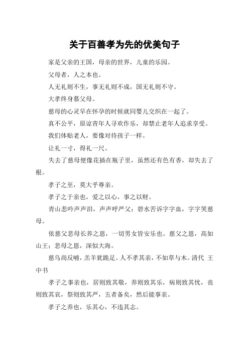 关于百善孝为先的优美句子 家是父亲的王国,母亲的世界,儿童的乐园.
