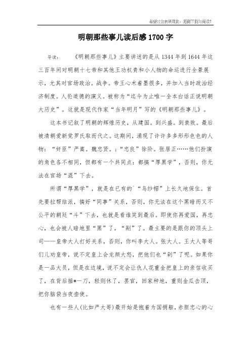 导读:《明朝那些事儿》主要讲述的是从1344年到1644年这三百年间对