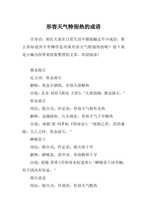 燋金烁石 近义词:焦金流石 解释:使金石销熔,形容天很酷496_702竖 