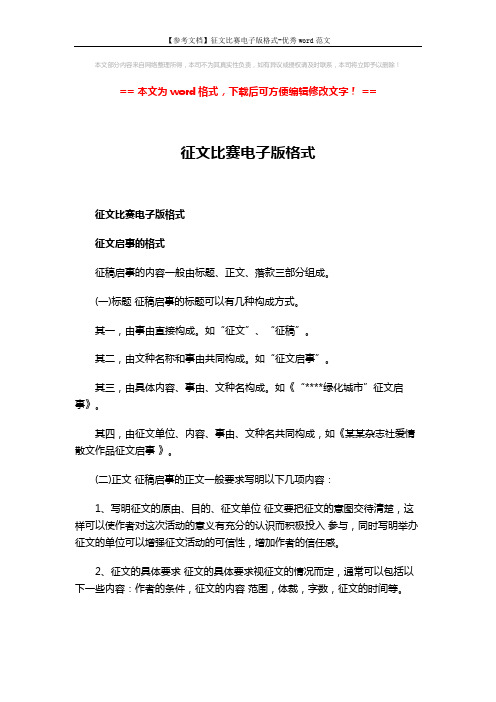 ==征文比赛电子版格式 征文启事的格式 征稿启事