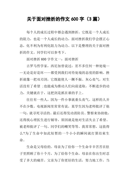 关于面对挫折的作文600字(3篇) 每个人的成长过程中都会遇到挫折,它既