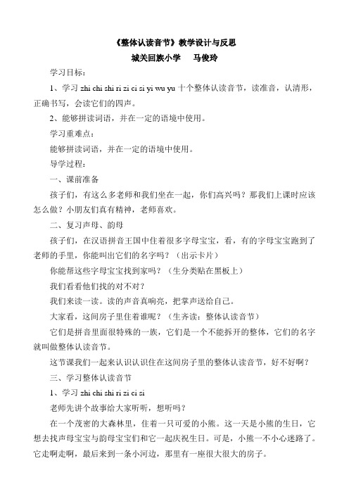 《整体认读音节》教学设计与反思 城关回族小学马俊玲 学习目标: 1