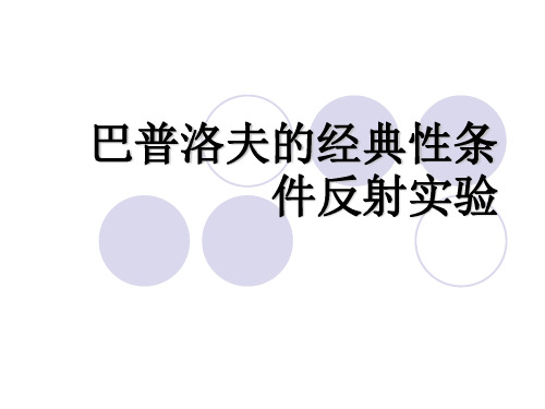 巴普洛夫的经典性条 件反射实验 巴甫洛夫 巴甫洛夫 伊凡 彼德罗