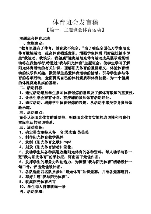 体育班会发言稿 【篇一:主题班会体育运动】 主题班会体育运动 一