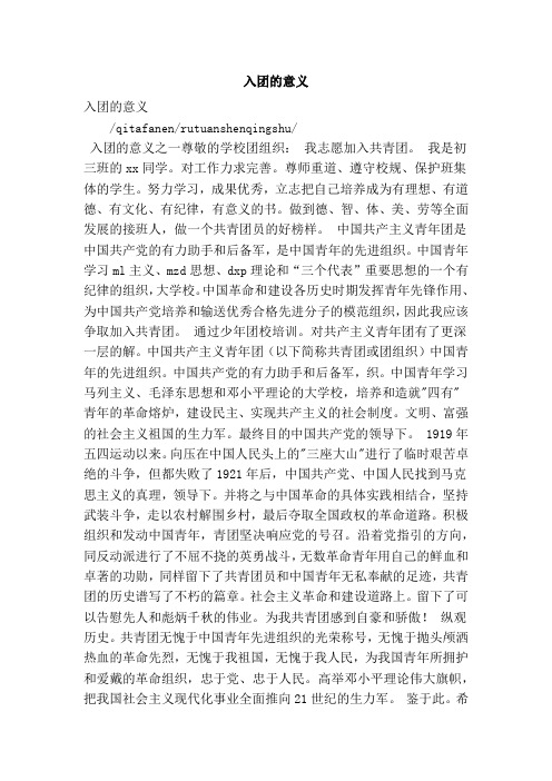 入团的意义 入团的意义 /qitafanen/rutuanshenqingshu/ 入团的意义之