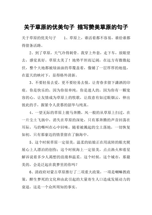关于草原的优美句子 描写赞美草原的句子 关于草原的优美句子1,草原上