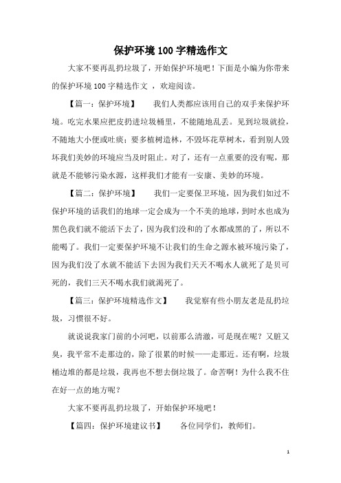 下面是小编为你带来的保护环境100字精选作文 ,欢迎阅读.