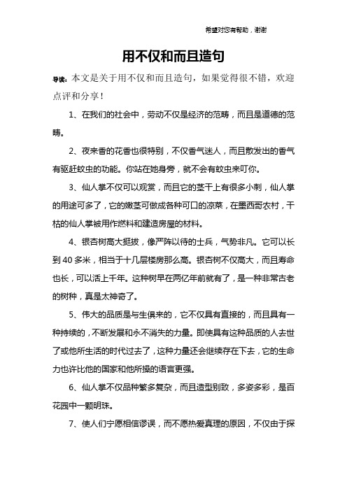 用不僅和而且造句 導讀:本文是關於用不僅和而且造句,如果覺得很不錯