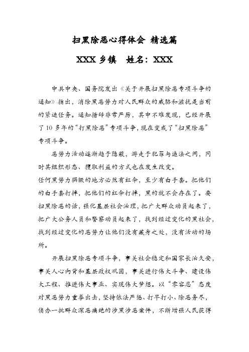 扫黑除恶心得体会精选篇 xxx乡镇姓名:xxx 中共中央,国务院发出《关于