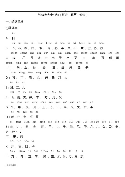 独体字大全归纳(拼音,笔画,偏旁) 一,按读音分①独体字:a:b