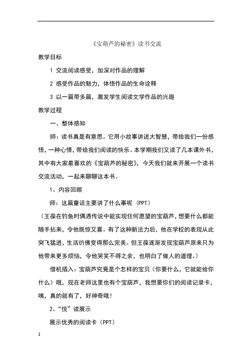 《宝葫芦的秘密》读书交流 教学目标 1 交流阅读感受,加深对作品的