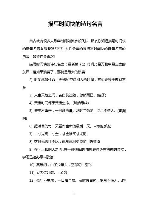 下面為你分享的是描寫時間快的詩句名言的內容,希望你會喜歡!