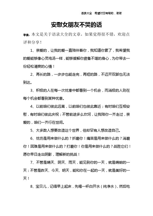 安慰女朋友不哭的话 导读:本文是关于语录大全的文章,如果觉得很不错