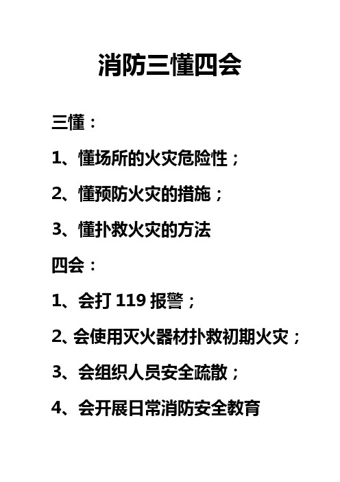 消防三懂四会 三懂: 1,懂场所的火灾危险性; 2,懂预防火灾的措施; 3