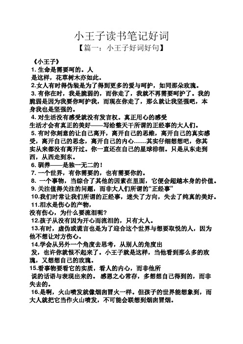 小王子读书笔记好词 【篇一:小王子好词好句】 《小王子》 1.
