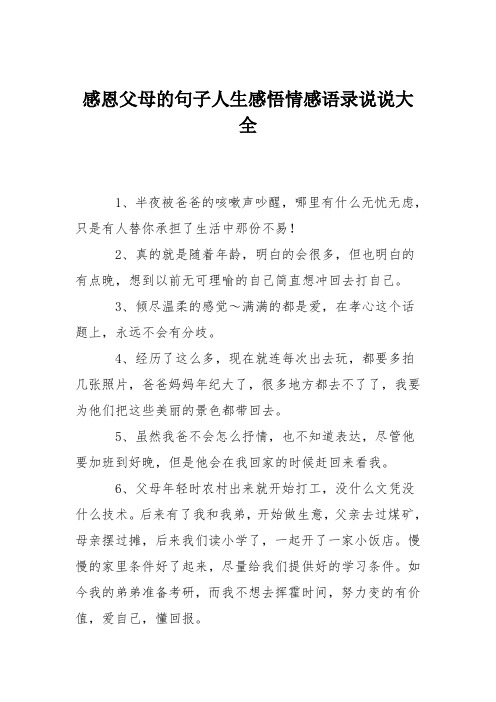 感恩父母的句子人生感悟情感语录说说大全 1,半夜被爸爸的咳嗽声吵醒