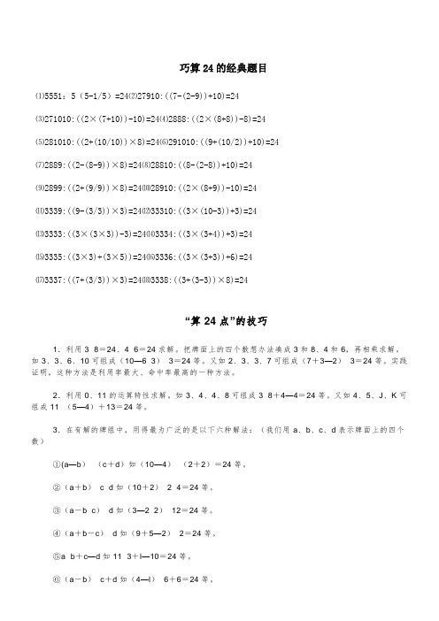 算24点的技巧口诀