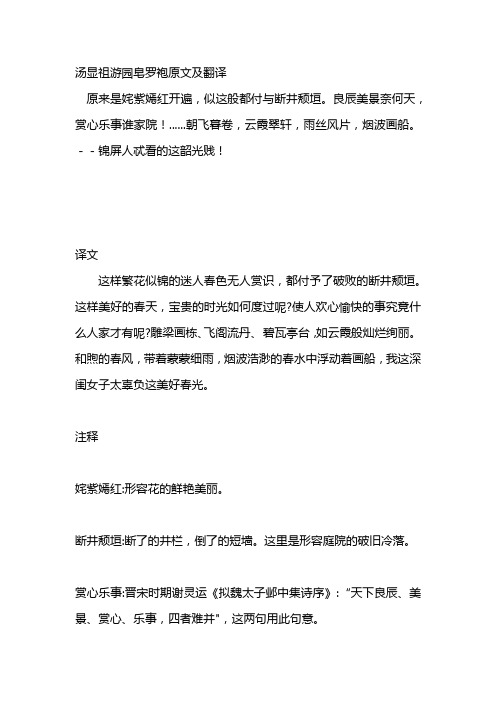 汤显祖游园皂罗袍原文及翻译 原来是姹紫嫣红开遍,似这般都付与断井颓