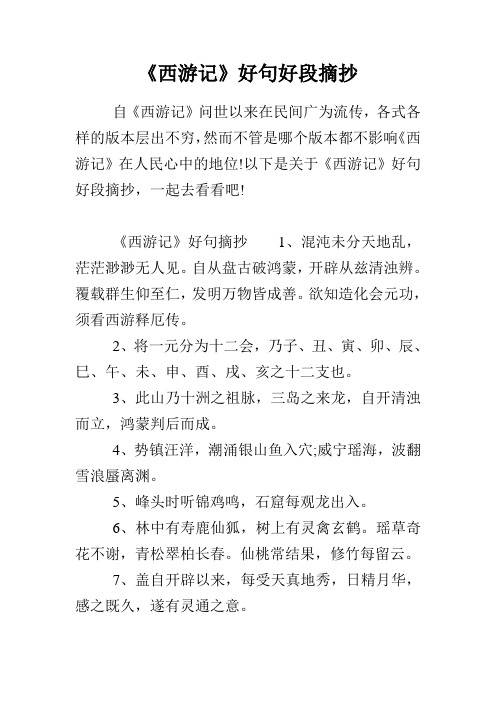 以下是关于《西游记》好句好段摘抄,一起去看看吧!