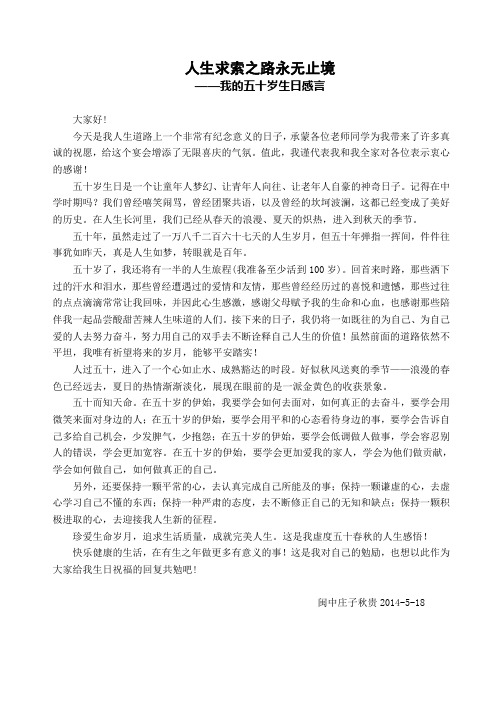 人生求索之路永无止境 ——我的五十岁生日感言 大家好!