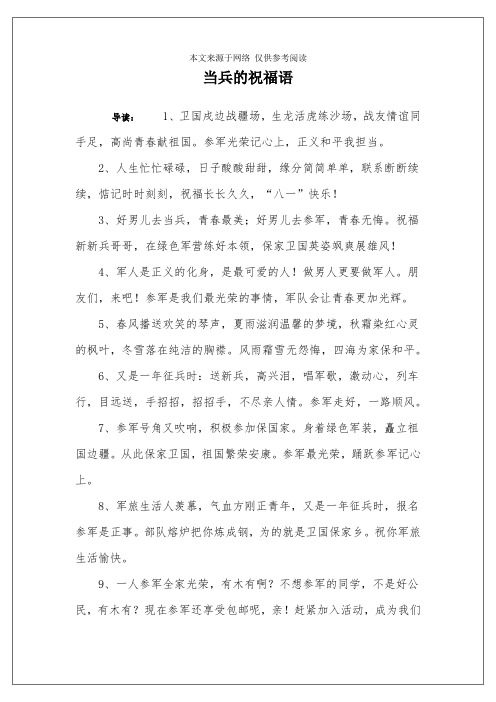 当兵的祝福语 导读:1,卫国戌边战疆场,生龙活虎练沙场,战友情谊同手足