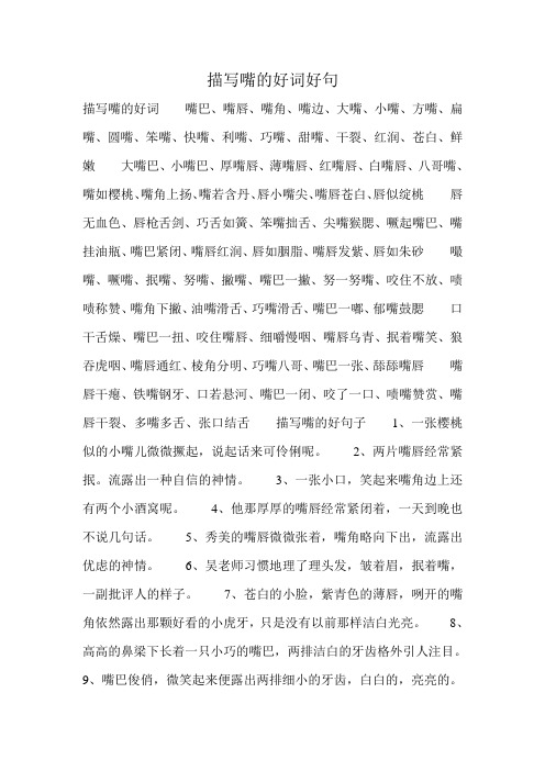 描写嘴的好词嘴巴,嘴唇,嘴角,嘴边,大嘴,小嘴,方嘴,扁嘴,圆嘴,笨嘴