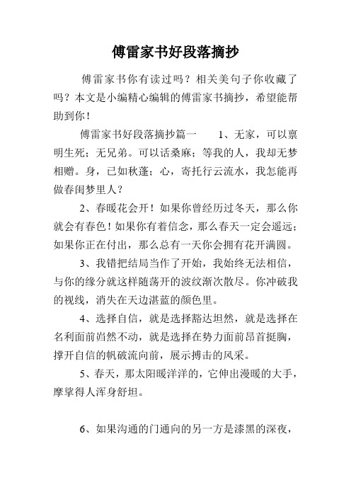 傅雷家书好段落摘抄篇一1,无家,可以禀明生死;无兄弟.