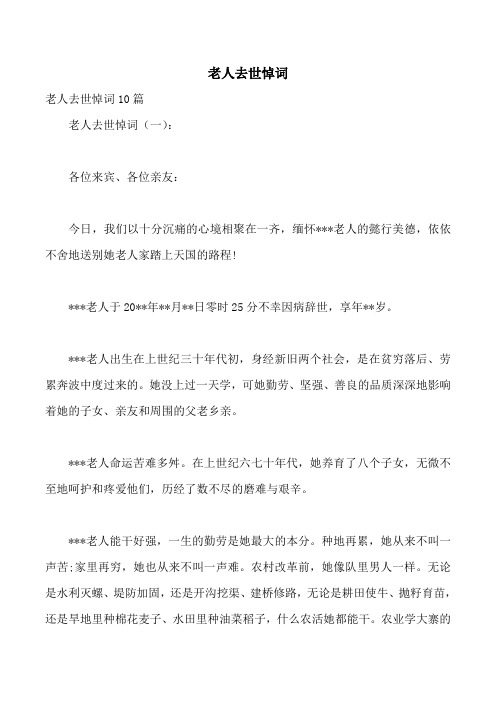 老人逝世的悼念短语 - 百度文库