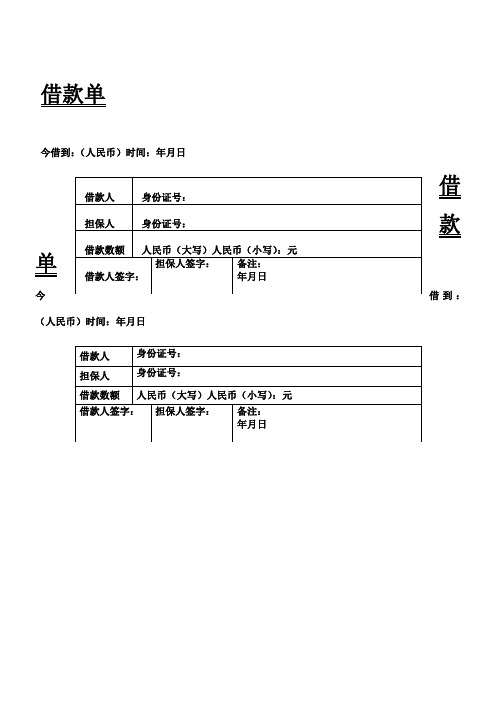 借款单 今借到:(人民币)时间:年月日 袀借款人|螆身份证号:| 袃担保人