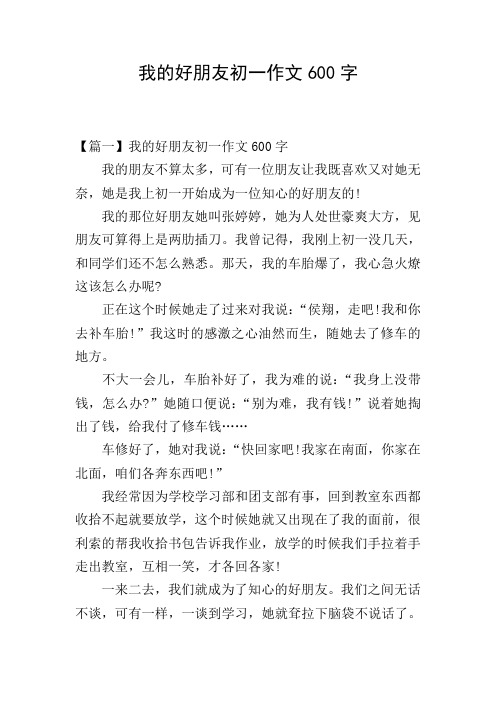 我的好朋友初一作文600字 【篇一】我的好朋友初一作文600字 我的朋友