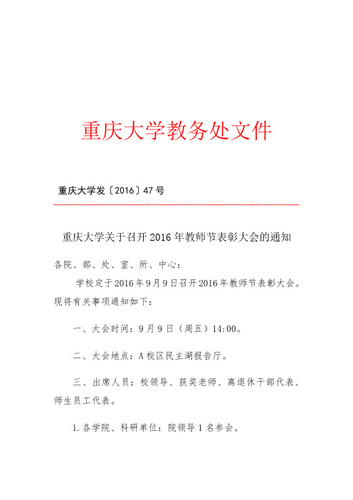 表彰大会的通知 各院,部,处,室,所,中心: 学校定于2016年9月9日召开