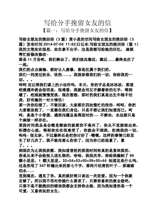 女朋友的挽回信(3篇)黄小星的空间写给女朋友的挽回信(3篇)发布时间