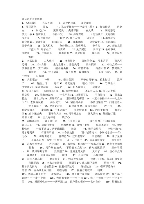 歇后语大全加答案 1,八仙过海--各显神通2,泥菩萨过江——自身难保 3