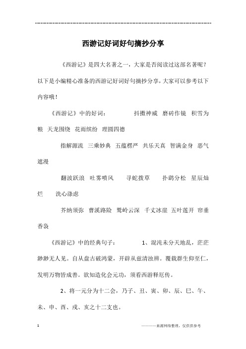 以下是小编精心准备的西游记好词好句摘抄分享,大家可以参考以下内容