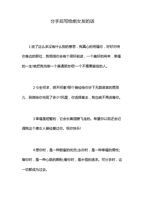 分手后写给前女友的话 1说了这么多没有什么别的意思,我真心的祝福你