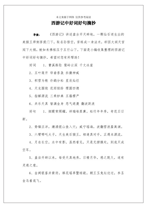 西游记中好词好句摘抄 导读:《西游记》讲述盘古开天辟地,一颗仙石迸
