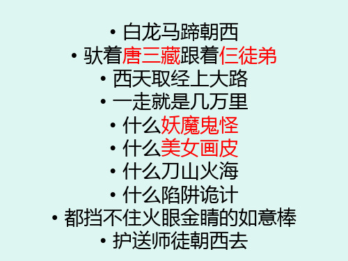 白龙马蹄朝西 驮着唐三藏跟着仨徒弟 西天取经上大路 一走就是几万里