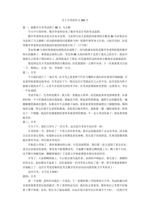 关于月考的作文300字 篇一:我数学月考考试得了98分马文颖今天中午的